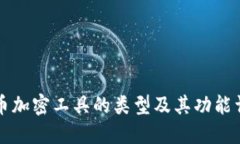 货币加密工具的类型及其功能详解