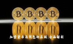 加密货币与钱包的区别：全面解析