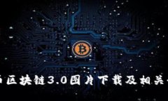 派币区块链3.0图片下载及相关介绍