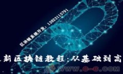 全面解析最新区块链教程：从基础到高级实战指