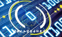 安提瓜加密货币种类详解