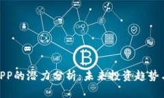 加密货币APP的潜力分析：未来投资趋势与市场机