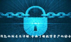 加密货币钱包的别名及详解：全面了解数字资产