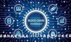区块链技术的未来：2023年最新讨论会发言稿
