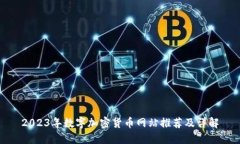 2023年数字加密货币网站推荐及详解