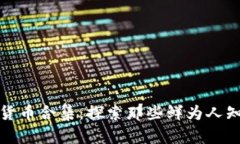 : 奇葩加密货币合集：探索那些鲜为人知的数字资