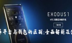 加密货币平台与钱包的区别：全面解析及使用指