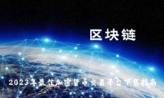 2023年最佳加密货币交易平台下载指南