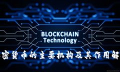 加密货币的主要机构及其作用解析