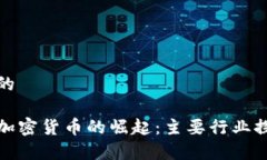 思考一个的疫情期间加密货币的崛起：主要行业