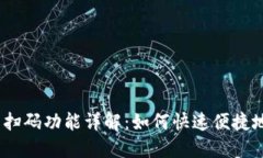 : 加密货币钱包扫码功能详解：如何快速便捷地进