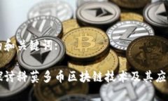 生成的和关键词:深入探讨科莫多币区块链技术及