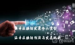 派币区块链发展令人震惊派币区块链创新与发展