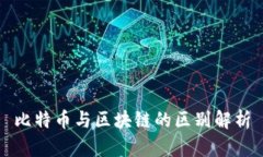 比特币与区块链的区别解析