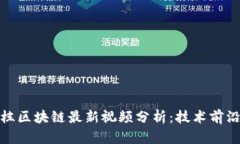 题目： 赵国栋区块链最新视频分析：技术前沿与