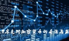 苹果CEO库克对加密货币的看法与未来发展