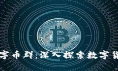 王东林区块链数字币群：深入探索数字货币的生