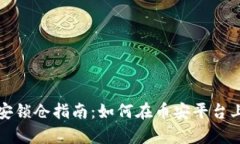 区块链币安锁仓指南：如何在币安平台上有效锁