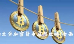 安全无忧的文件加密货币应用攻略：全面解析与