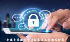 全球主要加密货币国家及其影响力分析