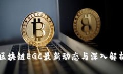 区块链EGC最新动态与深入解析
