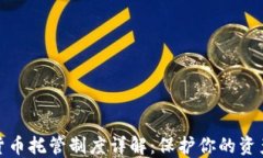 加密货币托管制度详解：