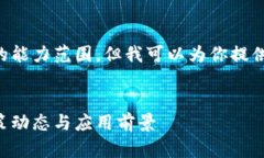 内容与问题的详细生成相对较长，并超出了我的