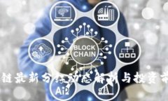 5G区块链最新分红动态解析与投资前景分析