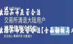 区块链波场买币是否合法区块链波场买币是否合