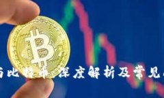 区块链与比特币：深度解析及常见问题解答