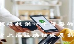 由于内容的篇幅要求较大，我将提供一个简要的