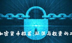 低能耗加密货币推荐：环保与投资的双重选择