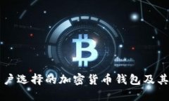 尼泊尔用户选择的加密货币钱包及其使用指南