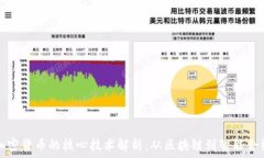   加密货币的核心技术解析：从区块链到智能合约