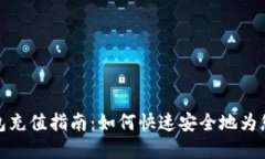 加密货币钱包充值指南：如何快速安全地为您的