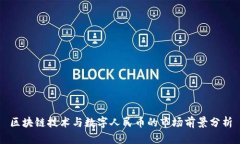 区块链技术与数字人民币的市场前景分析