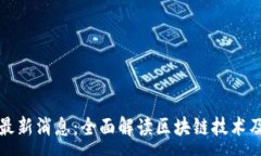 :潼关区块链最新消息：全面解读区块链技术及其