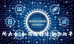 区块链币交易所大全：如何选择适合你的平台及