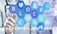 全面解析加密货币软件：使用指南与未来前景