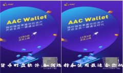 加密货币盯盘软件：如何选择和使用最适合你的