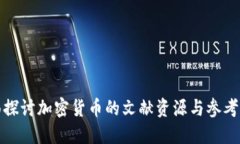 全面探讨加密货币的文献资源与参考资料