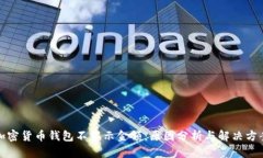 加密货币钱包不显示金额：原因分析与解决方案