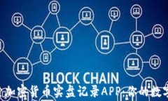 baioti探索加密货币实盘记录APP：你的数字资产管