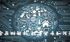 美国货币加密原则解析：数字货币如何影响金融