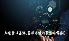 加密货币暴涨：美股市场的赢家有哪些？