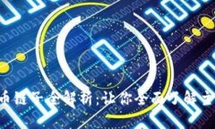 2023年加密货币链子全解析：让你全面了解主流链