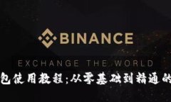 加密货币钱包使用教程：从零基础到精通的全方