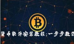 简易加密货币软件安装教程：一步步教你快速上