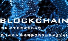 您好，以下是您请求的内容。除了比特币，还有