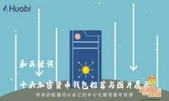 和关键词：十大加密货币钱包推荐与图片展示